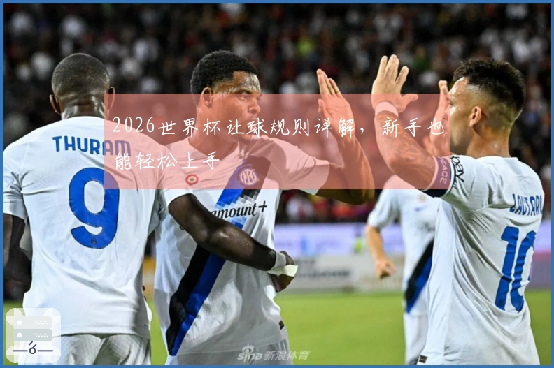 2026世界杯让球规则详解，新手也能轻松上手